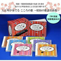 【大感謝価格】 キングレコード 大正琴が奏でる こころの歌 〜昭和の歌謡名曲集〜 CD6枚組 別冊歌詞本付 【返品キャンセル不可】