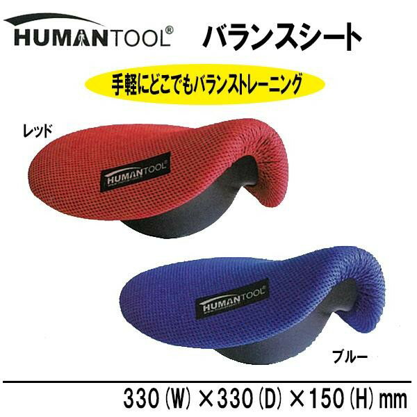 大感謝価格『手軽にどこでもバランストレーニング HUMANTOOL(ヒューマンツール) バランスシート レッド・HT-100R』ポイント(お寄せ品、返品キャンセル不可)(メーカー直送品、代引・同梱不可・1人1個まで)