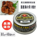 【大感謝価格】 長期保存缶詰 国産鶏の炙り焼き80g×48缶...