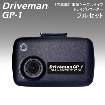 【大感謝価格】 ドライブレコーダー Driveman ドライブマン GP-1 フルセット 3芯車載用電源ケーブルタイプ GP-1F 【返品キャンセル不可】