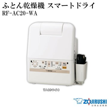 【大感謝価格】象印 ふとん乾燥機 スマートドライ ホワイト RF-AC20-WA【お寄せ品、返品キャンセル不可】