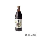 【直送品】丸島醤油　純正生しょうゆ(濃口)　0.9L×3本　1210【お寄せ品、返品キャンセル不可、割引不可品】