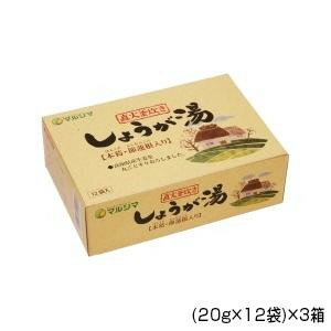 【直送品】純正食品マルシマ　直火釜炊き　しょうが湯　(20g×12袋)×3箱　5703【お寄せ品、返品キャンセル不可、割引不可品】