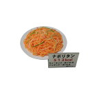 食べすぎ・飲みすぎ防止に!!注意喚起にお勧めです。サイズφ217×50mm個装サイズ：25×30×5cm重量530g個装重量：530g素材・材質塩化ビニール付属品クリップ、カード立て、カロリー表示カード、メラミン皿製造国日本広告文責　(有)パルス　048-551-7965返品・納期などは会社概要をご参考下さい日本職人が作る 食品サンプル　カロリー表示付き ナポリタン　IP-550日本職人が作る 食品サンプル　カロリー表示付き ナポリタン　IP-550日本職人が作ったリアルな食品サンプル♪※食器と食品サンプルは外し可能です。食べすぎ・飲みすぎ防止に!!注意喚起にお勧めです。fk094igrjs日本職人が作る 食品サンプル　カロリー表示付き ナポリタン　IP-550日本職人が作る 食品サンプル　カロリー表示付き ナポリタン　IP-550