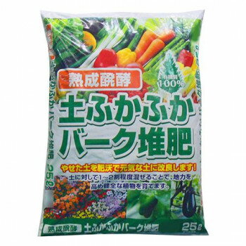 広葉樹の樹皮を、長期間熟成しながら仕上げた堆肥です。やせた土を肥沃で元気な土に改良します。草花・野菜の培養土、果樹花木・庭木の土に全体の10％〜20％位を良く混ぜ込んで使います。※梱包時 破損防止のため別商品の袋を再利用し梱包することがございます。サイズ62×42×11cm個装サイズ：62×42×33cm重量約10kg個装重量：30000g生産国日本広告文責　(有)パルス　048-551-7965返品・納期などは会社概要をご参考下さいあかぎ園芸 熟成醗酵 土ふかふかバーク堆肥 25L 3袋 1672511あかぎ園芸 熟成醗酵 土ふかふかバーク堆肥 25L 3袋 1672511fk094igrjsあかぎ園芸 熟成醗酵 土ふかふかバーク堆肥 25L 3袋 1672511あかぎ園芸 熟成醗酵 土ふかふかバーク堆肥 25L 3袋 1672511