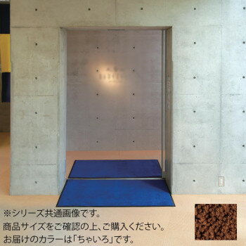 【直送品】インドアマット　ブライトマットII　18号　90×180cm　ちゃいろ【お寄せ品、返品キャンセル不可、割引不可品】