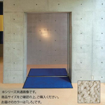 【直送品】インドアマット　ブライトマットII　30号　150×180cm　しろ【お寄せ品、返品キャンセル不可、割引不可品】