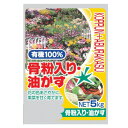 【直送品】有機100％　骨粉入り・油かす　5kg　2袋セット【お寄せ品、返品キャンセル不可、割引不可品】