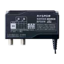 マスプロ電工 電源供給機(ブースター電源部) BPS6W【楽天倉庫直送h】【返品キャンセル不可】