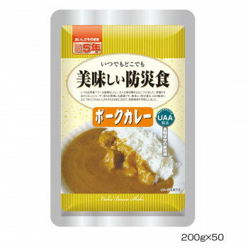 【直送品】アルファフーズ UAA食品　美味しい防災食　ポークカレー200g×50食【お寄せ品、返品キャンセル不可、割引不可品】