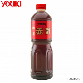 【直送品】YOUKI ユウキ食品 香港赤酢 1L×6本入り 212818【お寄せ品、返品キャンセル不可、割引不可品】