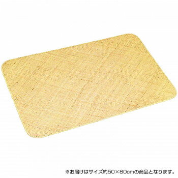 【直送品】籐本手織り あじろ編みマット 約50×80cm AJRM50N【お寄せ品、返品キャンセル不可、割引不可品】