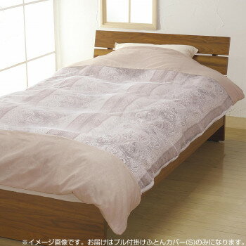 【直送品】越後ふとん サラッと開閉しやすい プル付掛けふとんカバー(S) 150×210cm ピンクベージュ 212817【お寄せ品、返品キャンセル不可、割引不可品】