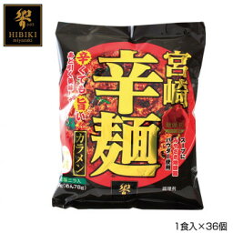 【直送品】宮崎辛麺 (即席麺) 1食入×36個 R2【お寄せ品、返品キャンセル不可、割引不可品】