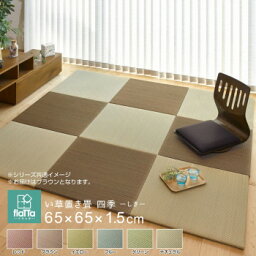 【直送品】すき間のできにくい小型置き畳 四季 ブラウン 約65×65×1.5cm 159055111【お寄せ品、返品キャンセル不可、割引不可品】