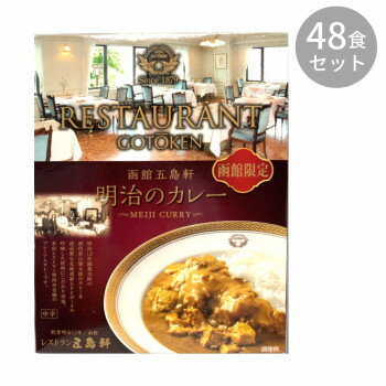 【直送品】五島軒 明治のカレー 200g ×48食セット【お取り寄せ品、返品キャンセル不可、割引不可品】