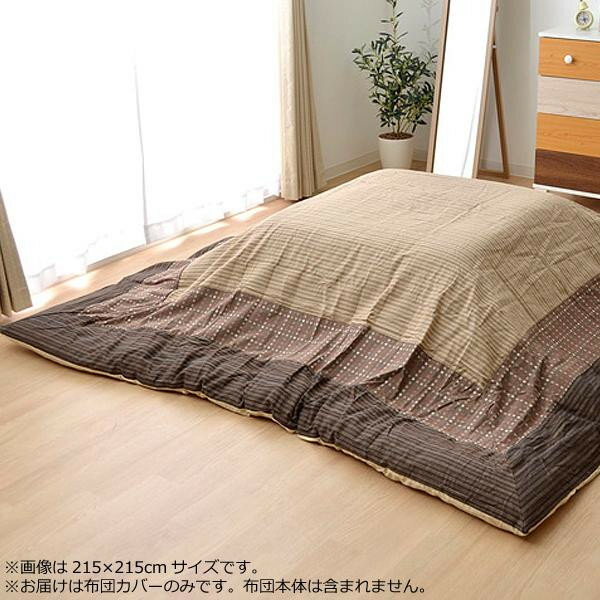 【直送品】こたつ布団カバー 『ゆかり』 ベージュ 約215×215cm 5509909【お寄せ品、返品キャンセル不可、割引不可品】