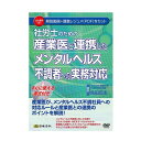 DVD 社労士のための産業医と連携したメンタルヘルス不調者への実務対応 V81【楽天倉庫直送h】【返品キャンセル不可】