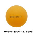 【直送品】CALFLEX カルフレックス 卓球ボール 120球入 オレンジ CTB-120【お寄せ品、返品キャンセル不可、割引不可品】
