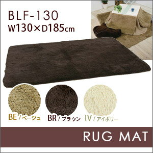 大感謝価格 ラグマット長方形 BLF-130BE ベージュ/BLF-130BR ブラウン こたつ 炬燵 敷く 暖かい 暖房具 インテリア 寒さ対策 冬 生活雑貨 [2]