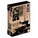 【戦記映画復刻版シリーズ 国策映画選集 4巻組DVD-BOX】はコチラ 戦記映画復刻版シリーズ 亀井文夫作品集 3巻組DVD-BOX DVD 記録映画 作品 観る グッズ 【品番】 DKLB-6033 【収録時間】 約185分 【音声仕様】 1.日本語　ドルビーデジタル2ch 【画面サイズ】 4：3 【ディスク仕様】 片面1層 【JAN】 4984705805169 戦記映画復刻版シリーズ 亀井文夫作品集 3巻組DVD-BOX DVD 記録映画 作品 観る グッズ 商品特徴一覧 映画：戦記：戦争：復刻版：亀井文夫：作品集：歴史：DVD：BOX：ボックス：メディア：画面：通信販売：通販：販売：買う：購入：お店：売っている：ショッピング 広告文責　(有)パルス　048-551-7965 通常、土日祝日を除く1週間以内に出荷の予定ですが万が一欠品やメーカー終了の場合は別途メールにてご連絡いたします 広告文責　(有)パルス　048-551-7965　記載【戦記映画復刻版シリーズ 亀井文夫作品集 3巻組DVD-BOX】DVD 記録映画 作品 観る グッズ『戦記映画復刻版シリーズ 亀井文夫作品集 3巻組DVD-BOX』 戦記映画復刻版シリーズ 亀井文夫作品集 3巻組DVD-BOX DVD 記録映画 作品 観る グッズ 記録映画の歴史に大きな足跡を残した巨匠・亀井文夫作品をセレクト。 記録映画の歴史に大きな足跡を残した巨匠・亀井文夫作品をセレクト。監督作品「戦ふ兵隊」は検閲で上映不許可となり、戦後長らく幻の映画とされていた、日本映画史上重要な作品です。 ●DISC1 上海-支那事変後方記録- 収録時間：77分 上海事変で廃墟と化した上海の街並。美しく生々しい映像が戦争の悲劇を語る。亀井文夫編集。 ●DISC2 戦ふ兵隊 収録時間：66分 広大な中国大陸を進む兵士たち。戦争の愚かさを問いかけ、公開を禁止された亀井文夫の名作。 ●DISC3 日本の悲劇 収録時間：42分 日本の“侵略”行為を告発し、戦犯を追及した亀井文夫の問題作。GHQにより、上映禁止に。 戦記映画復刻版シリーズ 亀井文夫作品集 3巻組DVD-BOX DVD 記録映画 作品 観る グッズ DVD 記録映画 作品 観る グッズ