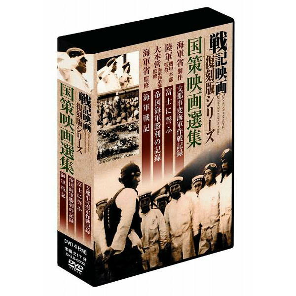 大感謝価格 戦記映画復刻版シリーズ 国策映画選集 4巻組DVD-BOX 直送品。代引不可・同梱不可・ ...