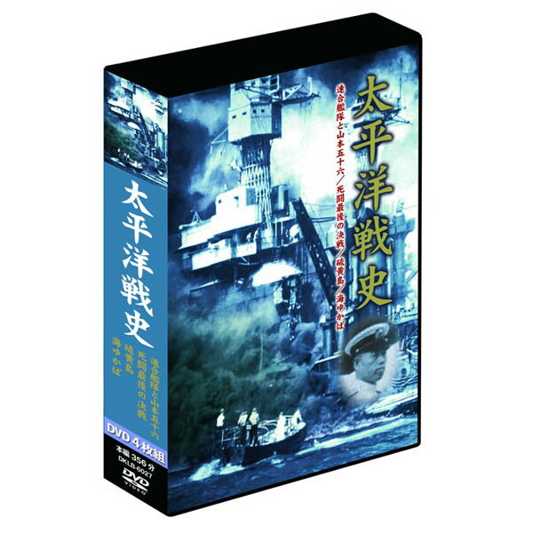 大感謝価格 太平洋戦史 4枚組DVD-BOX DKLB-6027 直送品。代引不可・同梱不可・返品キ ...