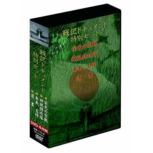 大感謝価格 戦記ドキュメント特別セット DVD4枚組 DKLB-6031 直送品。代引不可・同梱不可 ...