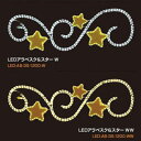 大感謝価格 LEDアラベスク&スター LED-AB-3S-1200 直送品。代引不可・同梱不可・返品キャンセル・割引不可 インテリア 照明 飾り イルミネーショ...