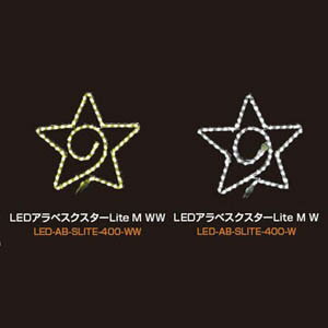大感謝価格 LEDアラベスクスターLite M LED-AB-SLITE-400 直送品。代引不可・同梱不可・返品キャンセル・割引不可 インテリア 照明 飾り イルミネーション クリスマス LEDアラベスクスターLite M LED-AB-SLITE-400送料無料