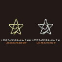 大感謝価格 LEDアラベスクスターLite S LED-AB-SLITE-300 直送品。代引不可・同梱不可・返品キャンセル・割引不可 インテリア 照明 飾り ...