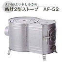 大感謝価格 時計2型ストーブ AF-52 12300 直送品。代引不可・同梱不可・返品キャンセル・割引不可 薪ストーブ 暖房器具 寒さ対策 調理 冬 アイテム 災害時 グッズ 時計2型ストーブ AF-52送料無料