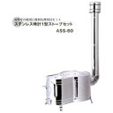 大感謝価格 ステンレス時計1型ストーブセット ASS-60 12287 直送品。代引不可・同梱不可・返品キャンセル・割引不可 薪ストーブ 煙突付き 暖房器具 寒...