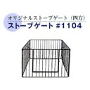 大感謝価格 ストーブゲート #1104 501211023 直送品。代引不可・同梱不可・返品キャンセル・割引不可 薪ストーブ 暖房器具 寒さ対策 冬 アイテム 災害時 グッズ ストーブゲート #1104送料無料