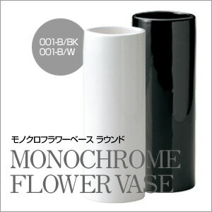 【即納】モノクロフラワーベース　ラウンド　001-B/W ホワイト【ヘルシ価格】
