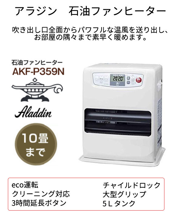 アラジン 石油ファンヒーター Akf P359n 生活家電 暖房器具 季節家電即納大感謝価格 あす楽対応 アラジン 石油ファンヒーター Akf P359n 生活家電 暖房器具 季節家電 アラジン 石油ファンヒーター Akf P359n ポイント10p0 Zzz Kkk07toku Cspa1609 J6ho 8 500