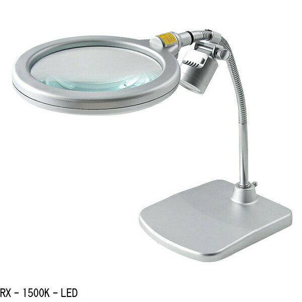 大感謝価格 スタンド式レンズ LEDライト付き RX-1500K-LED or RX-1500M-LED （直送品。代引不可・同梱不可・返品キャンセル・割引不可）ホビー 手元 作業 生活雑貨 便利 アイテム送料無料