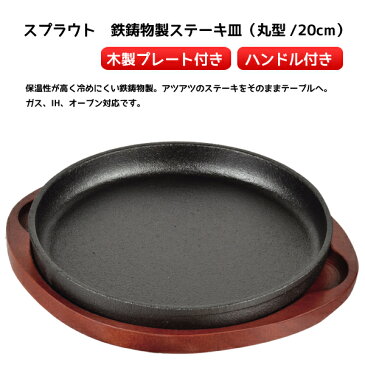 大感謝価格 『スプラウト 鉄鋳物製ステーキ皿(丸型/20cm) HB-3056』キッチン用品 テーブルウェア 洋食器 スプラウト 鉄鋳物製ステーキ皿(丸型/20cm) HB-3056 ポイント