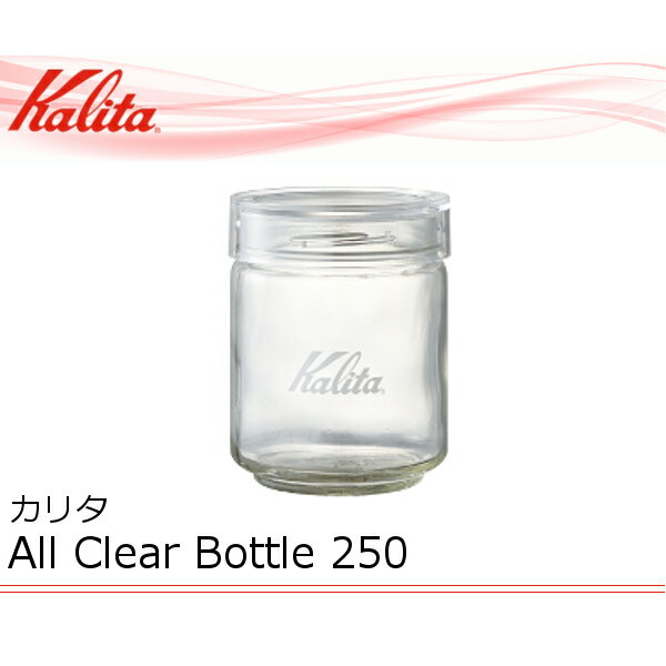 大感謝価格 『カリタ(kalita) All Clear Bottle 250 44271』