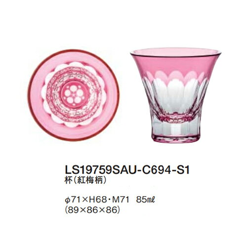 【直送品・大感謝価格 】八千代切子 LS19759SAU-C694-S1 杯 紅梅柄 89×86×86 φ71×H68・M71 85ml 350シリーズ