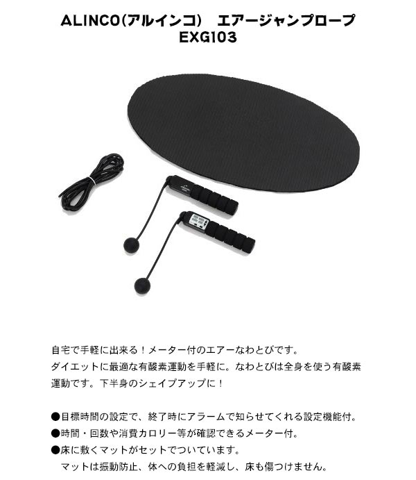 【大感謝価格 】ALINCO(アルインコ) エアージャンプロープ EXG103 エアーなわとび 専用マット付 ブラック