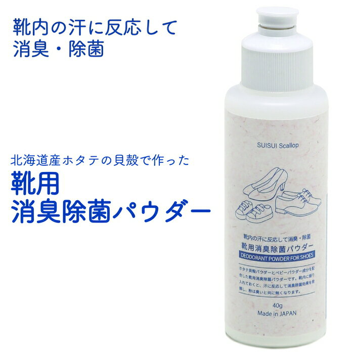 【直送品・大感謝価格】SUISUI Scallop 靴用消臭除菌パウダー 40g