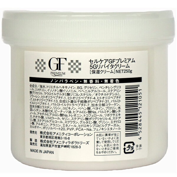 【楽天倉庫直送】セルケア GFプレミアム 5Gリバイタクリーム 250g
