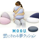 【MOGU（R)】シリーズはこちら MOGU（R) 雲にさわる夢クッション シャインホワイト/スカイブルー/ナイトネイビー/クリアピンク/ミストグレー インテリア 寝具 クッション 座布団 【商品名】 MOGU（R) 雲にさわる夢クッション 【カラー:商品コード:JANコード】 シャインホワイト：SWH：4540323001880 スカイブルー：SBL：4540323001897 ナイトネイビー：NNV：4540323001903 クリアピンク：CPK：4540323001910 ミストグレー：MGY：4540323001927 【商品情報】 サイズ 約横40cm×縦40cm×高15cm 重量 約670g 本体 ポリエステル88％、ポリウレタン12％ 中材 パウダービーズR（発泡ポリスチレン） 製造 日本製 広告文責　(有)パルス　048-551-7965 「通常土日祝日を除く1週間以内に出荷の予定ですが万が一欠品やメーカー終了の場合は別途メールにてご連絡いたします」『MOGU（R) 雲にさわる夢クッション シャインホワイト/スカイブルー/ナイトネイビー/クリアピンク/ミストグレー』インテリア 寝具 クッション 座布団 雲にさわりたい・・・、そんな夢のような感触。 これまで触れたことのない「しっとり、ふわふわ、ぐにょぐにょ」の感触！ 「抱きつく」ことで心が癒やされる リラックスした穏やかな気持ちにさせてくれます。