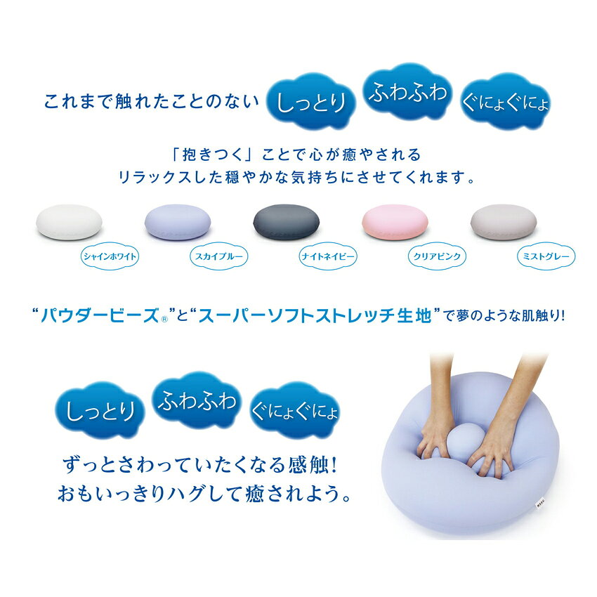 【直送品・ヘルシ価格 】MOGU(R) 雲にさわる夢クッション シャインホワイト/スカイブルー/ナイトネイビー/クリアピンク/ミストグレー [2]
