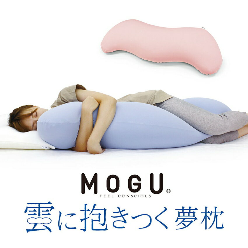 【MOGU（R)】シリーズはこちら MOGU（R) 雲にのる夢枕 別売カバーのみ シャインホワイト/スカイブルー/ナイトネイビー/クリアピンク/ミストグレー インテリア 寝具 クッション 抱き枕 【商品名】 MOGU(R)雲にのる夢枕 専用替カバー 【カラー】 シャインホワイト/スカイブルー/ナイトネイビー/クリアピンク/ミストグレー 【商品情報】 サイズ 約横56cm×縦110cm 重量 約290g カバー ポリエステル88％、ポリウレタン12％ 製造 日本製 ※本体ではありません。替カバーのみです。 広告文責　(有)パルス　048-551-7965 「通常土日祝日を除く1週間以内に出荷の予定ですが万が一欠品やメーカー終了の場合は別途メールにてご連絡いたします」『MOGU（R) 雲にのる夢枕 別売カバーのみ シャインホワイト/スカイブルー/ナイトネイビー/クリアピンク/ミストグレー』インテリア 寝具 クッション 抱き枕 こちらは「MOGU(R)雲にのる夢枕」の専用替カバーです。 ※カバーのみの商品です。本体は別ページをご覧ください。