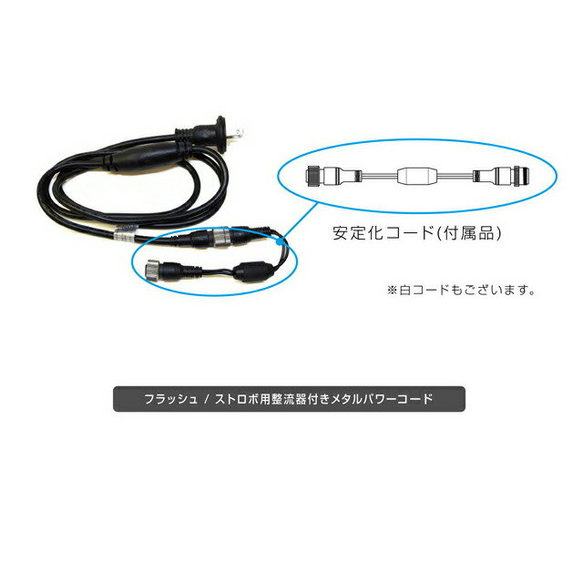 【直送品・ヘルシ価格】フラッシュ/ ストロボ用 整流器付きメタルパワーコード LED-PL-MPC-IC-BK/LED-PL-MPC-IC-WH ブラック/ホワイト LED STRINGS OPTION