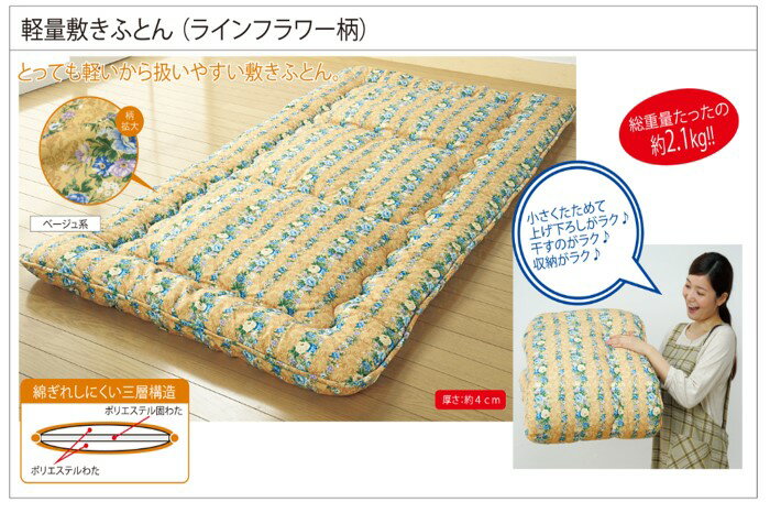 【直送品】軽量敷きふとん S ラインフラワー ベージュ系 100×200cm【ヘルシ価格】インテリア 寝具 敷布団 ふとん
