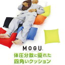 【直送品】MOGU(R) 体圧分散に優れた四角いクッション 本体 緑/オレンジ/赤/青/茶/黒 横36cm×縦36cm×高12cm【割引不可品】インテリア クッション 座る 座布団