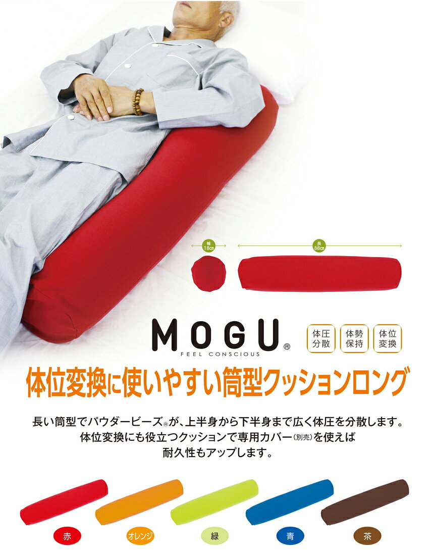 【直送品】MOGU(R) 体位変換に使いやすい筒形クッションロング 本体 赤/オレンジ/緑/青/茶 横88cm×縦18cm×高18cm【割引不可品】インテリア クッション 座る 座布団